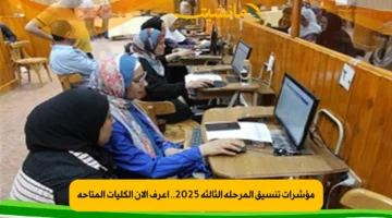 مؤشرات تنسيق المرحلة الثالثة 2025.. اعرف الآن الكليات المتاحة
